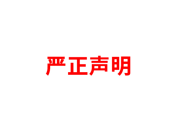 关于非法假冒雷火平台名义进行多渠道行为的声明